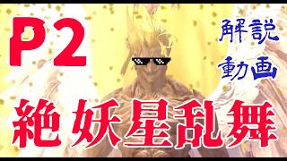 【絶 妖星乱舞】P2簡易解説（Rev0）【FF14】