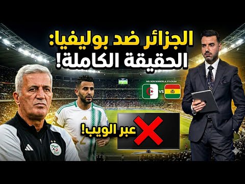 🚨التلفزيون الجزائري يعلن رسميا عدم نقل مباراة الجزائر وبوليفيا لهذا السبب 😨 الأرجنتين تنذر بيتكوفيتش