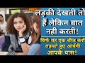 लड़की देखती हैं पर बात नही करती क्या क�