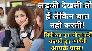 Download lagu लड़की देखती हैं पर बात नही करती, क्या करें? mp3 Download lagu लड़की देखती हैं पर बात नही करती, क्या करें? mp3