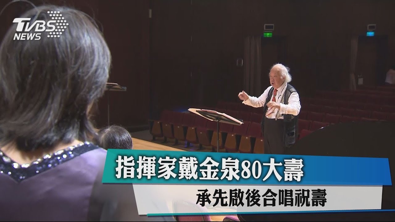 指揮家戴金泉80大壽　承先啟後合唱祝壽