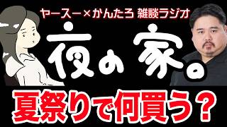 【作業用】絶対あれだけは買うでしょ！ってやつ【雑談ラジオ】