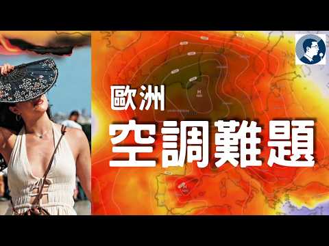 突然蠻佩服歐洲人習慣不吹冷氣