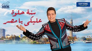كلمات اغنية سنة حلوة عليكي يا مصر حكيم
