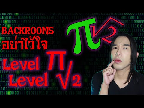 Backrooms อย่าไว้ใจ Level π และ Level √2 | Special EP