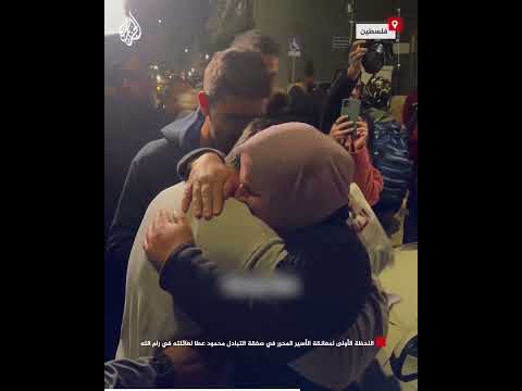 اللحظة الأولى لمعانقة الأسير المحرر في صفقة التبادل محمود عطا لعائلته في رام الله‌