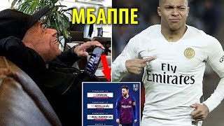 Все были в шоке от того, что гуглит МБАППЕ... НОВЫЙ СКАНДАЛ