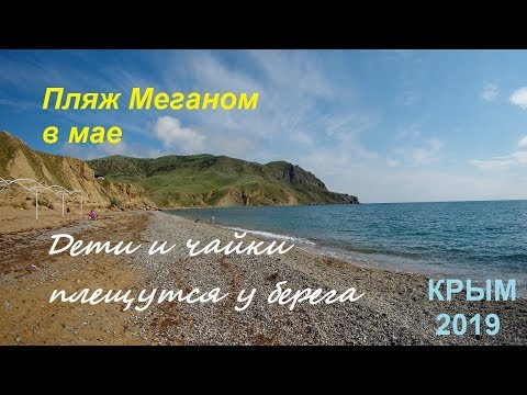 Крым, Судак 2019. Меганом в мае: Весеннее море, смешная чайка, отдыхаем