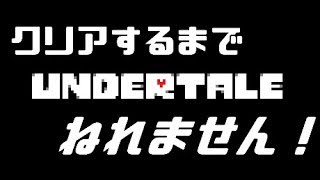 【UNDERTALE】クリアするまで寝れません！
