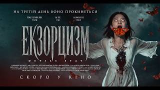 ЕКЗОРЦИЗМ - офіційний трейлер (український).