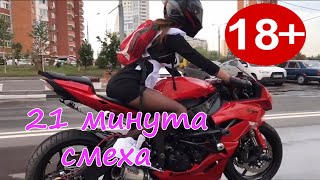 21 МИНУТА СМЕХА ДО СЛЁЗ ЛУЧШИЕ РУССКИЕ ПРИКОЛЫ 2019 ПРИКОЛЮХА #40
