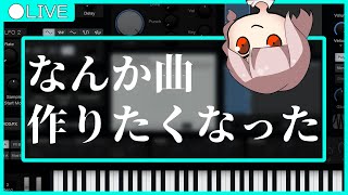 【Live】ふいに曲を作りたくなった【作曲配信】
