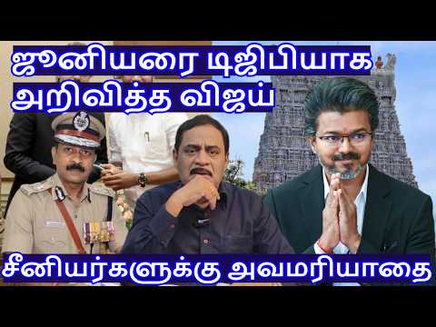 ஜூனியரை டிஜிபியாக அறிவித்த விஜய்! சீனியர்களுக்கு அவமரியாதை R.Varadharajan Ex-Police / Advocate