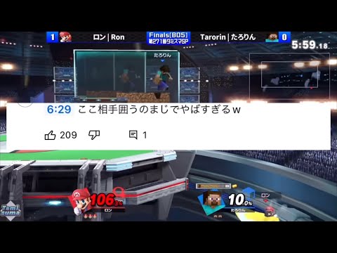 大会決勝中に相手を囲んでしまうたろりん選手【スマブラSP】