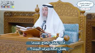2792 - ماذا يفعل الحاج عندما يصل مكّة ويرى البيت؟ - عثمان الخميس
