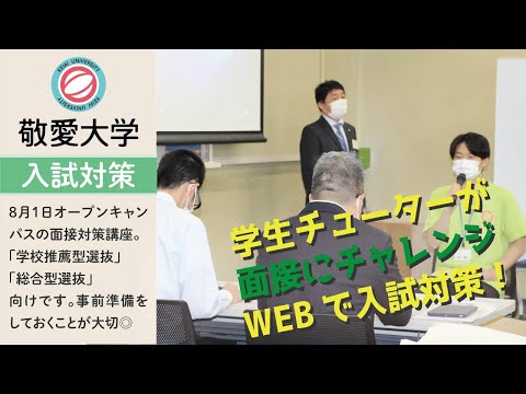 [面接対策講座]～8月1日オープンキャンパス［経済学部の全体説明会］～