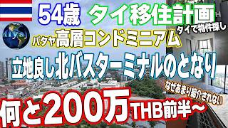 パタヤバスターミナルのお隣眺望抜群高層コンドミニアムが安い！【54歳単身タイ移住】