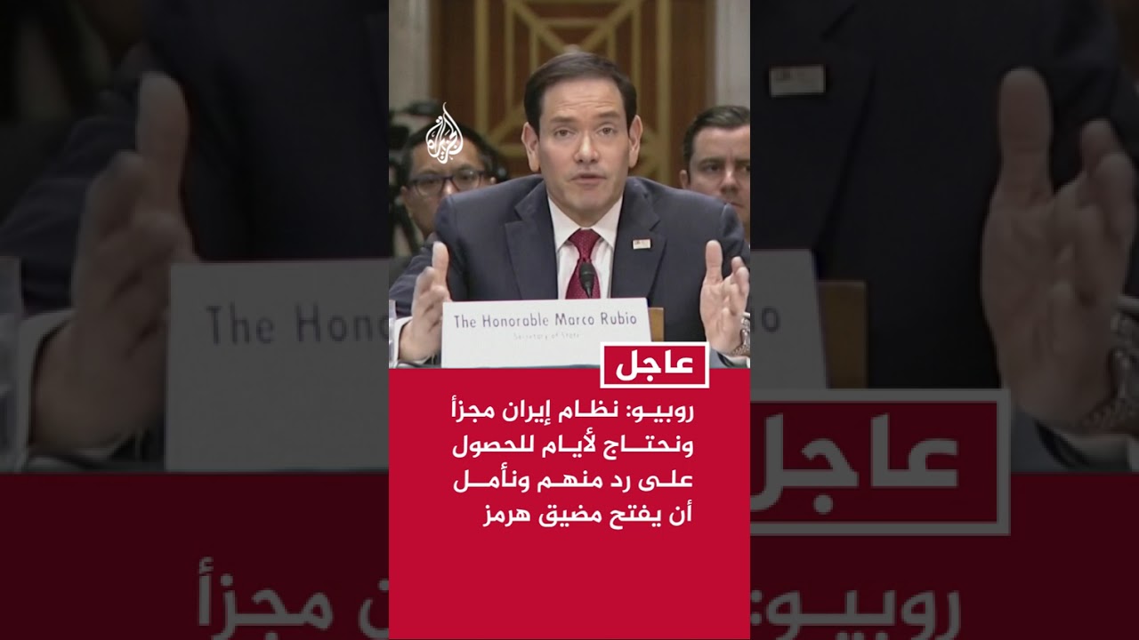 فيديو | وزير الخارجية الأمريكي: نظام إيران مجزأ ونحتاج لأيام للحصول على رد منهم ونأمل أن يفتح مضيق هرمز