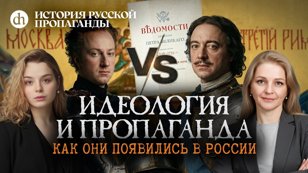 Идеология и пропаганда. Как они появились в России. Часть 1 / Ольга и Анастаси?