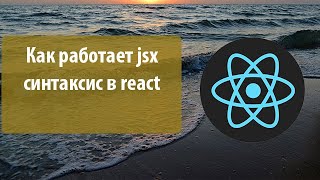 Урок 2. Установка react js. Как работает jsx синтаксис в react