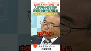 周恩来も認めた青嵐会 #石原慎太郎 #政治