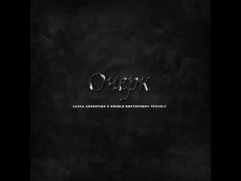 Sasha Argentina-Чувство вины (Die Naum prod)