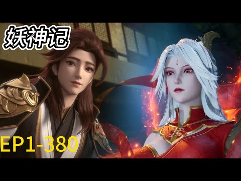 💥《妖神记》 Demon Gods |完整版！EP1-380 全集！聂离成为巅峰强者，法宝一出，横扫一切，主宰一切！| 💑MUTI SUB | Donghua