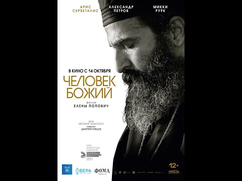 трейлер байопика ЧЕЛОВЕК БОЖИЙ с Микки Рурком, в кино с 10 марта