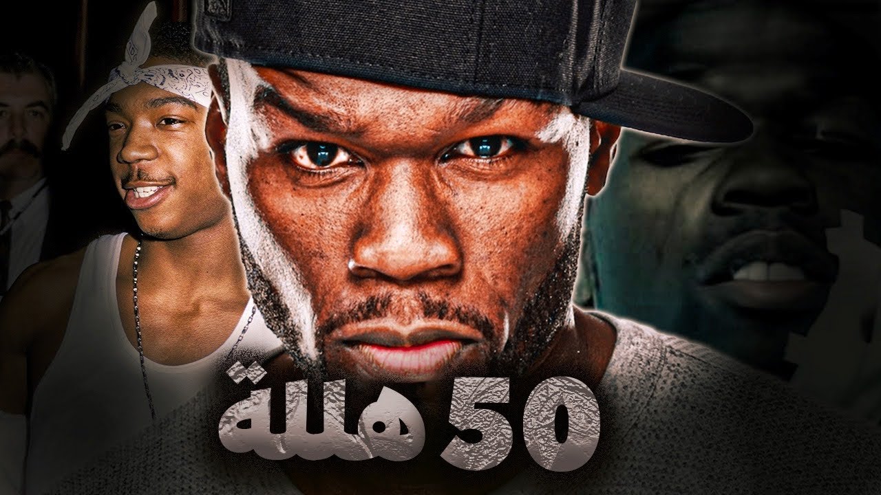 من تاجر مخدرات الى أكبر رجل أعمال في أمريكا | 50cent