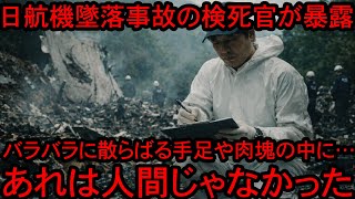 【恐怖】日航機墜落事故の検死官が現場で見たモノとは…