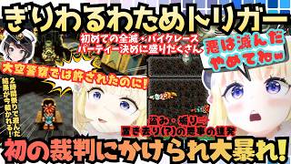 【オリンピックで流れたんだ！】神曲連発の神ゲーでついに裁かれるらしさ全開ぎりわるわため！バイクレースで煽りに盗人に思いやりと悪と善を合わせ持つ寄り道大好きわため・トリガー＃２まとめ【角巻わため】