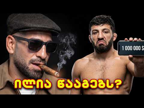 ილია შეიძლება დამარცხდეს და აი რატო! ცარუკიანმა მილიონი დოლარი დადო გეიჯიზე, უსმანმა კი  გვაცინა