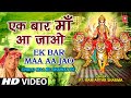 Ek Bar Maa Aajao By Ram Avtar Sharma Full HD Song I Chalo Maa Ke Bhawan Pe