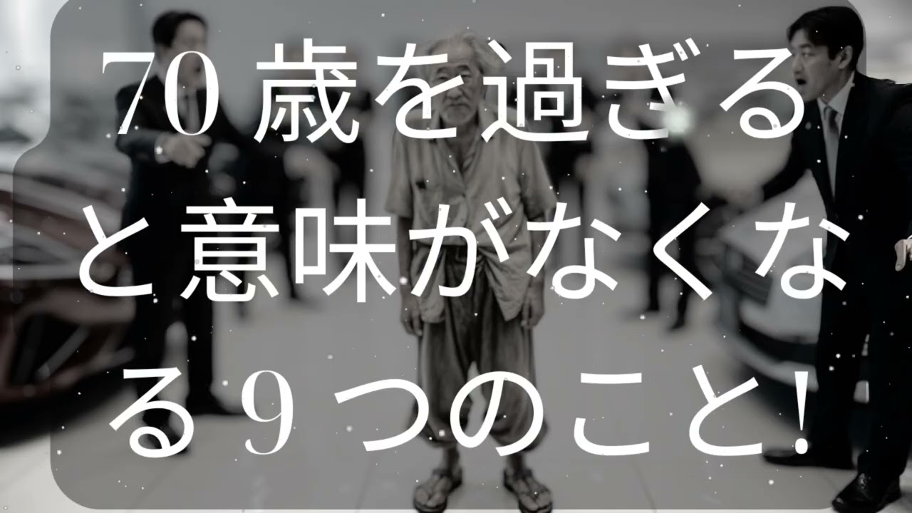 70 歳を過ぎると意味がなくなる 9 つのこと! [ 知識の旅 ]