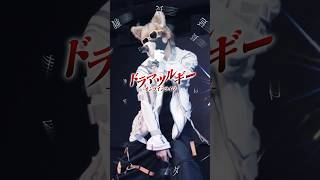 初公開！オンラインライブ映像【ドラマツルギー】 #腐男子