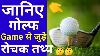 👉 जानिए गोल्फ Game से जुड़े🏌️ कुछ रोचक तथ्य🤔..| manu M Tutorial | #shorts~#ytshorts~#facts~#golf