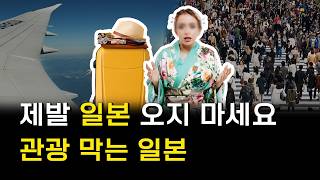 떼거지 관광에 열받는 일본
