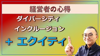 【経営者の心得】ダイバーシティとインクルージョン、その一歩先のエクイティの重要性