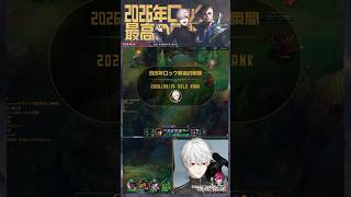 【葛葉】2026年ロック最高の瞬間【LoL】