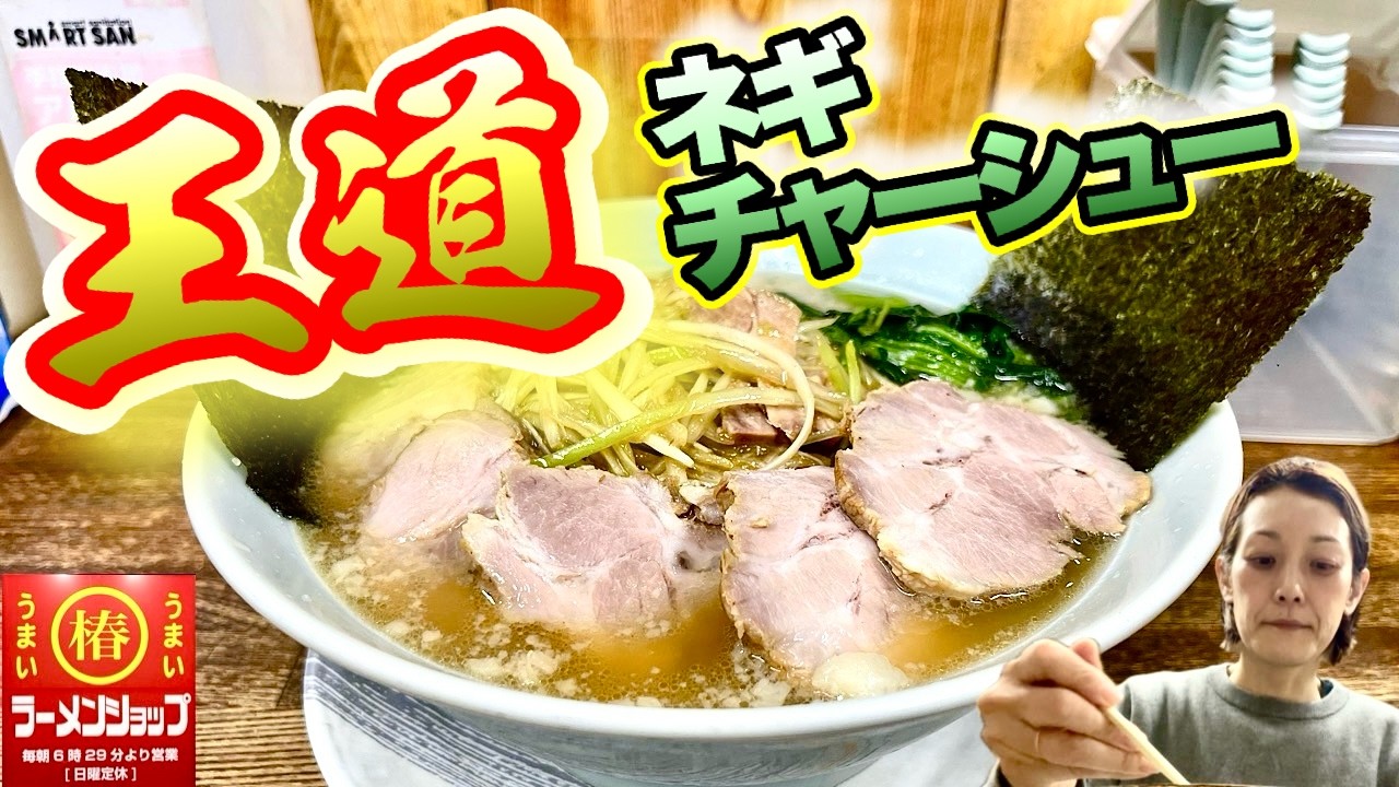 【女ひとりうまいラーメンショップ！】王道のあの一杯を攻めていくぜぇ！！飯テロ/Ramen/Ramen Shop/ラーショ