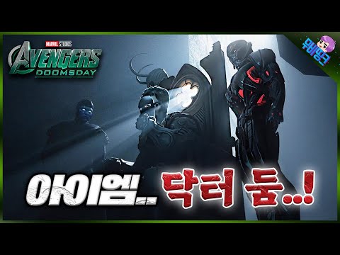 예..? 여자 닥터 둠이요..? 어벤져스: 둠스데이 닥터 둠 변종 출연 루머 총정리