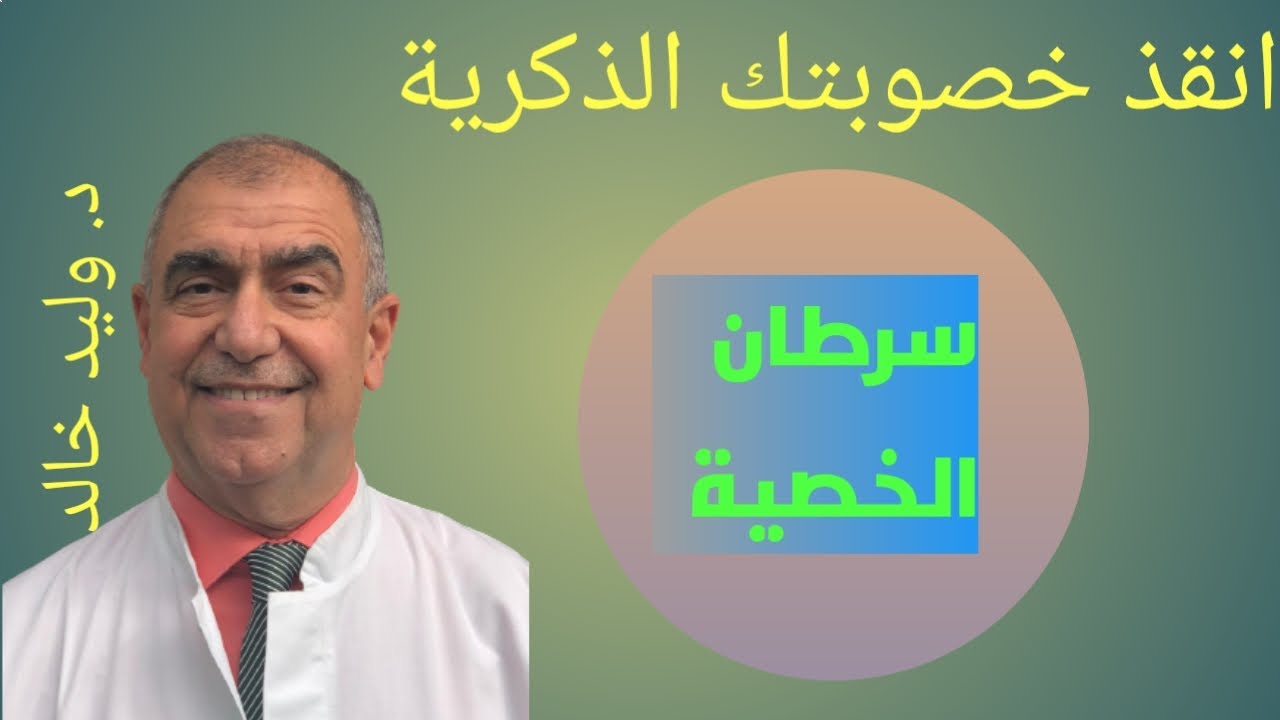 سرطان الخصية أخطر سرطان يصيب المراهقين و الشباب