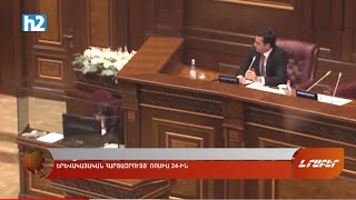 Էդ որ ասում եք ձենդ կտրի, ու՞մ էր վերաբերում՝ ի՞նձ. Հակոբ Արշակյանը՝ Աննա Մկրտչյանին: Լրաբեր