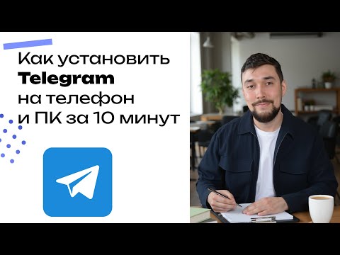Как установить Telegram на телефон и ПК за 10 минут