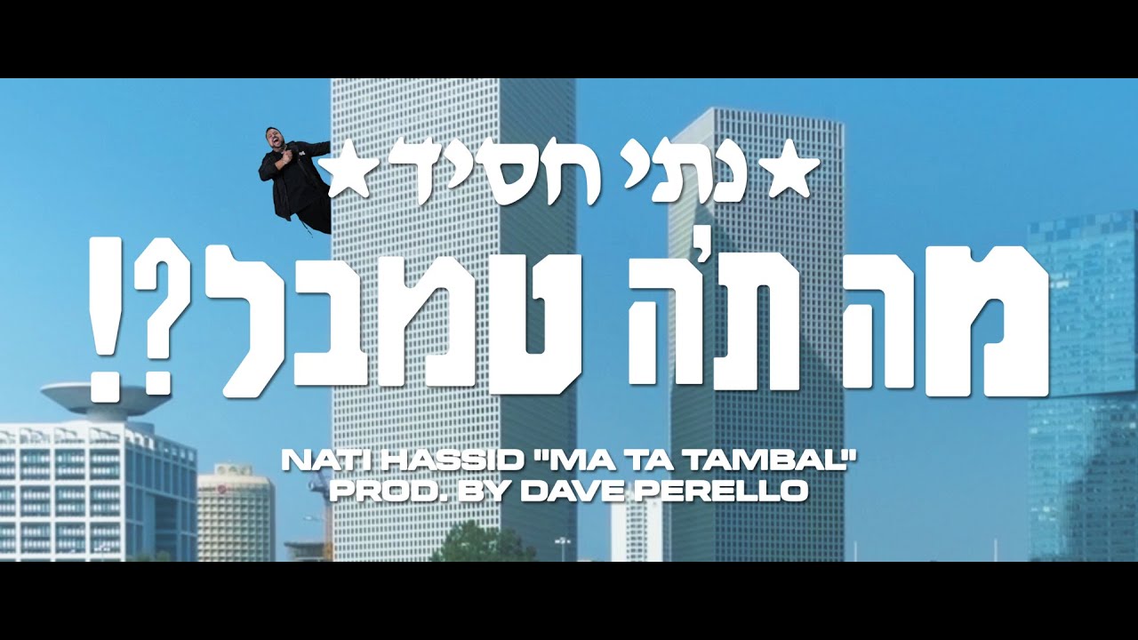 נתי חסיד - מה ת'ה טמבל?! (prod by. Dave Perello)