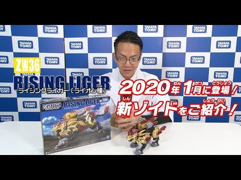 【ゾイドワイルドシリーズ】1月発売の新商品「ZW36 ライジングライガー」の紹介動画を公開！