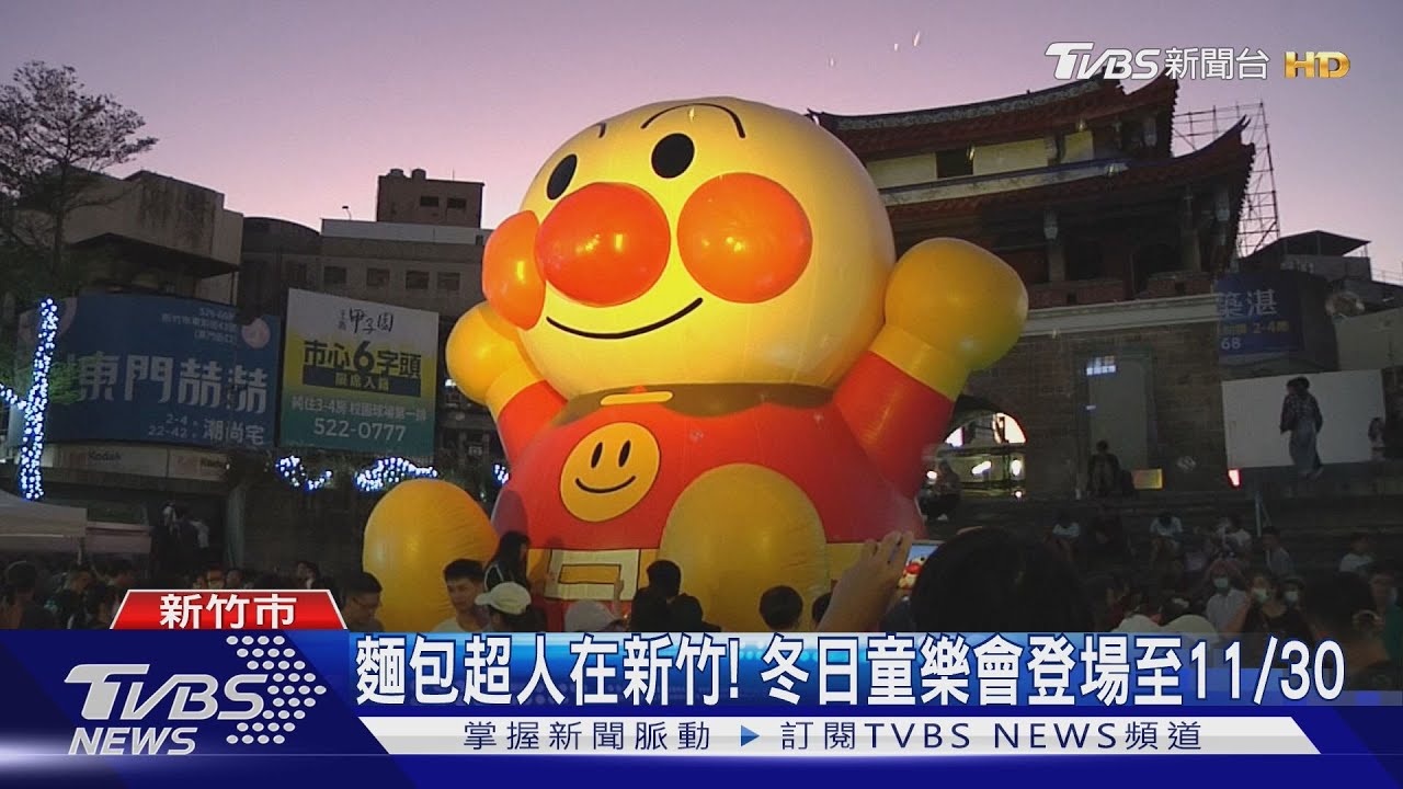 麵包超人在新竹! 冬日童樂園登場至11/30