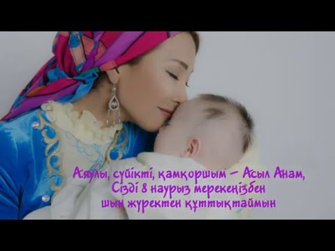 8-наурызға арналған анаға тілек