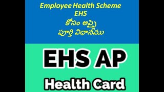 EHS Part-I||Employee Health Scheme||GSWS Employees||EHS కొరకు అప్లై చేయు విధానం