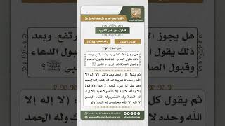 صورة 10784 -  حكم رفع الصوت بالذكر عقب الصلاة وقول الإمام الفاتحة بقبول الدعاء والصلاة وإلى روح النبي